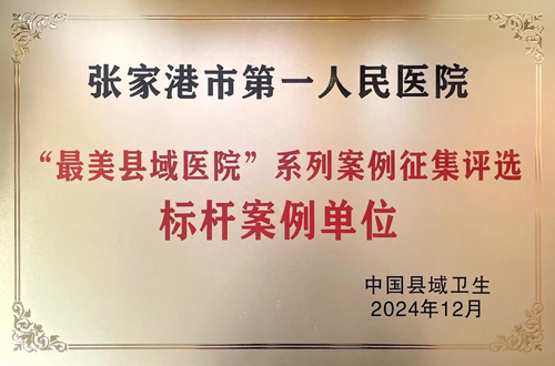 市一院榮獲首屆“最美縣域醫(yī)院”標(biāo)桿案例單位